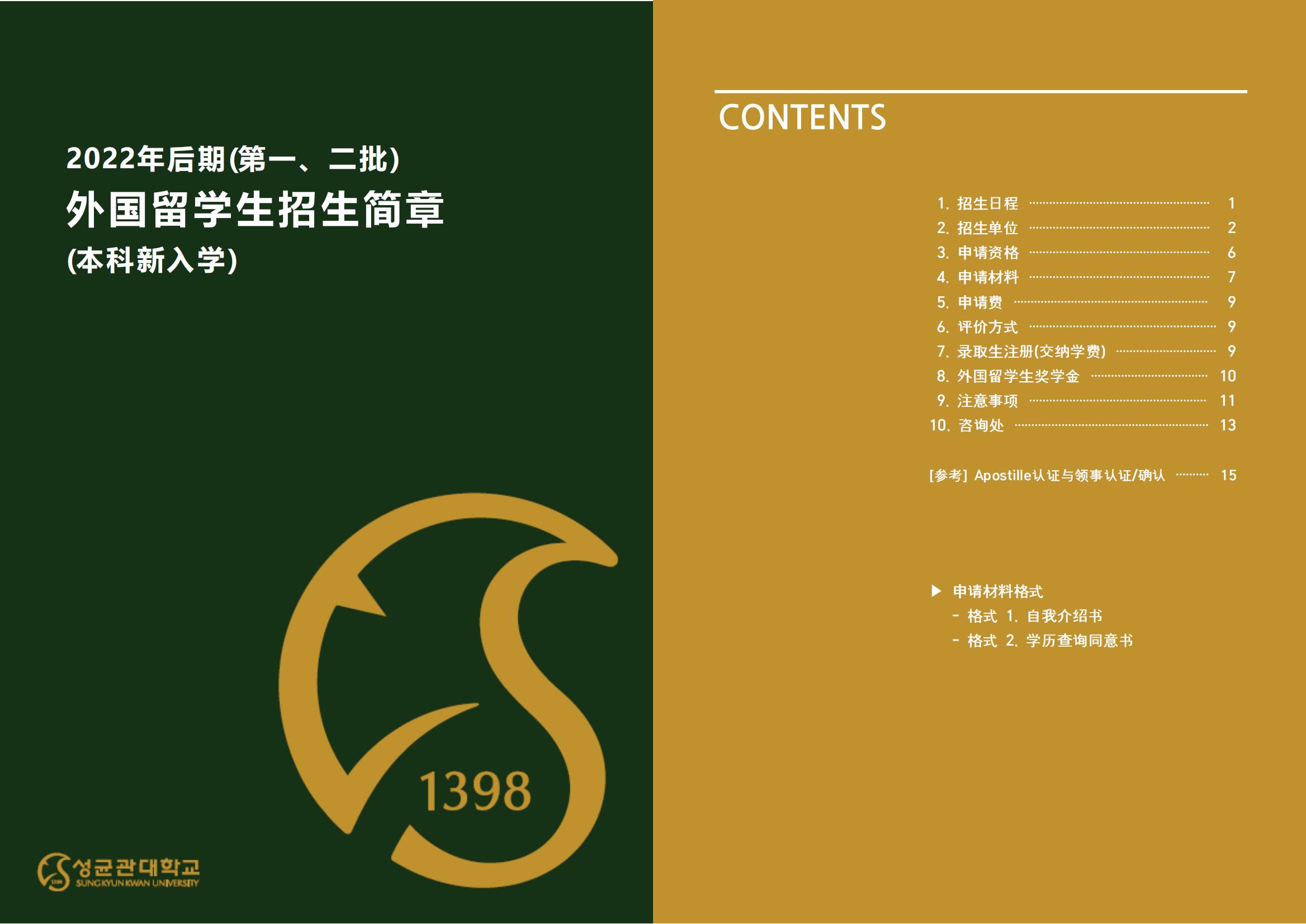 2022.9 成均馆大学本科新入学招生简章（中文）(1)_00.jpg